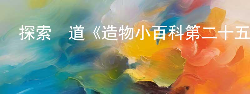 陳學騰發布探索頻道《造物小百科第二十五季》迅雷下載/在線觀看/百度云-選秀/綜藝-美劇天堂